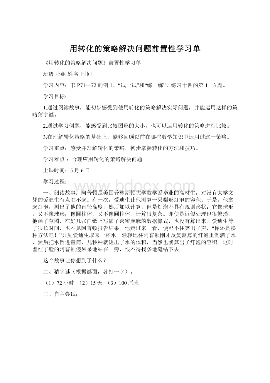 用转化的策略解决问题前置性学习单Word文件下载.docx_第1页