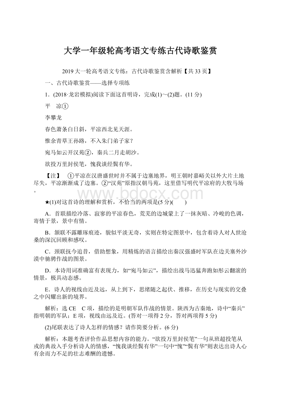 大学一年级轮高考语文专练古代诗歌鉴赏Word格式文档下载.docx_第1页