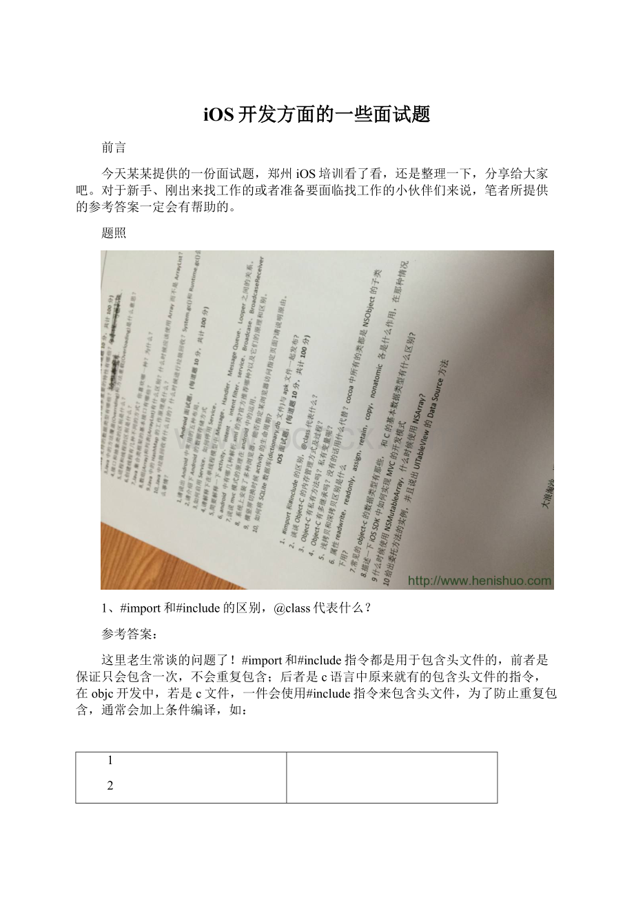 iOS开发方面的一些面试题Word文档格式.docx