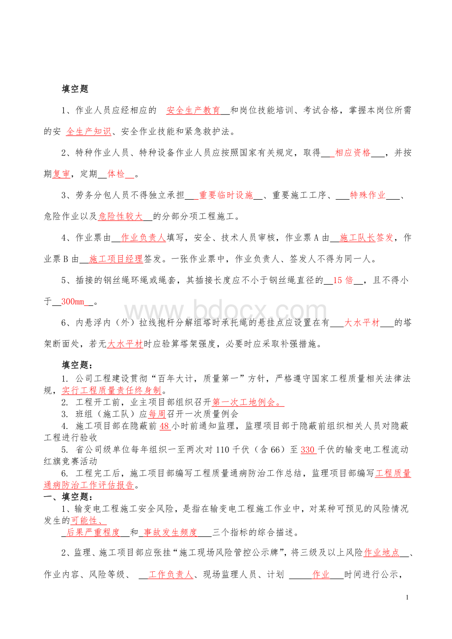 电力考试题(合集)Word文档下载推荐.doc