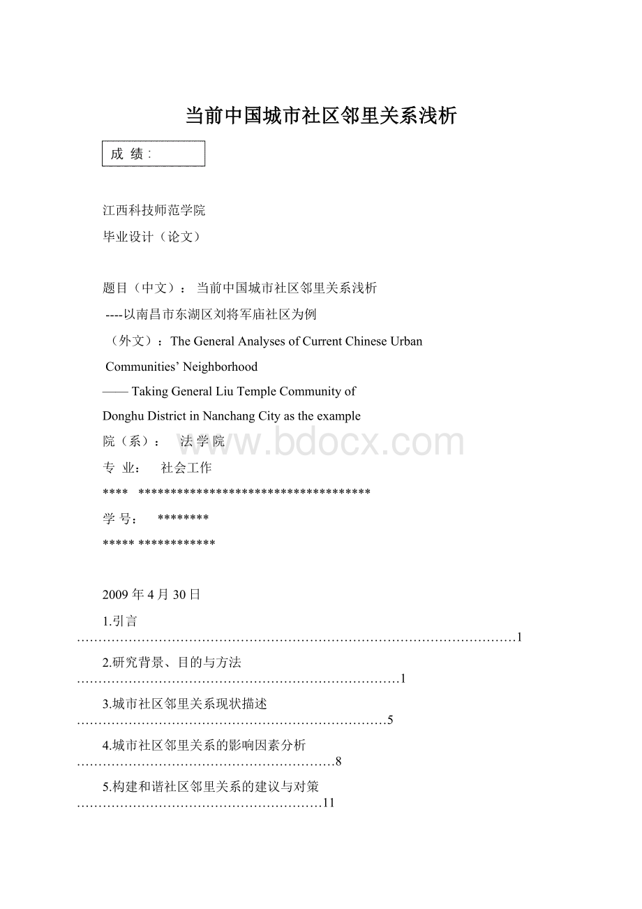 当前中国城市社区邻里关系浅析Word格式文档下载.docx_第1页