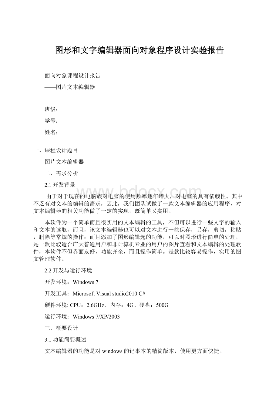 图形和文字编辑器面向对象程序设计实验报告Word格式.docx_第1页