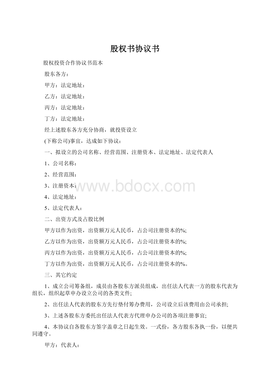 股权书协议书Word文件下载.docx_第1页