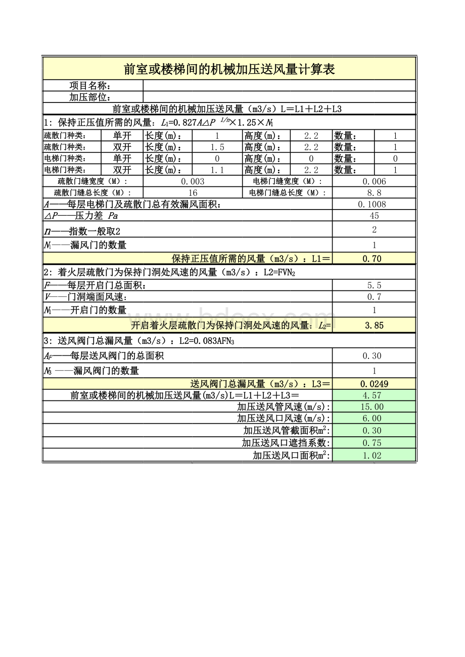 前室楼梯间送风量计算表表格文件下载.xls