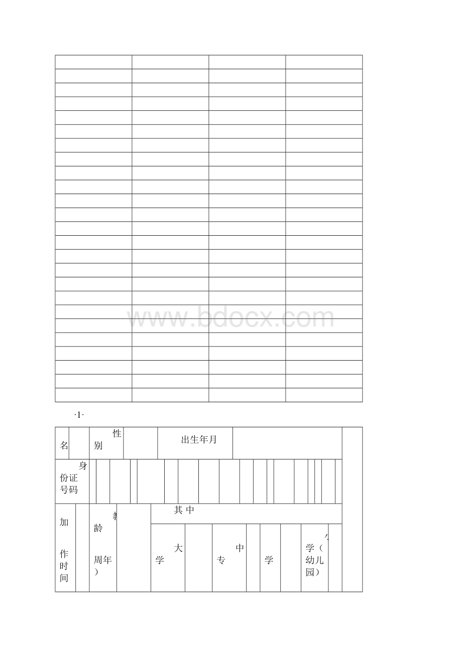 广东省教师专业技术资格评审表基础教育系统.docx_第2页