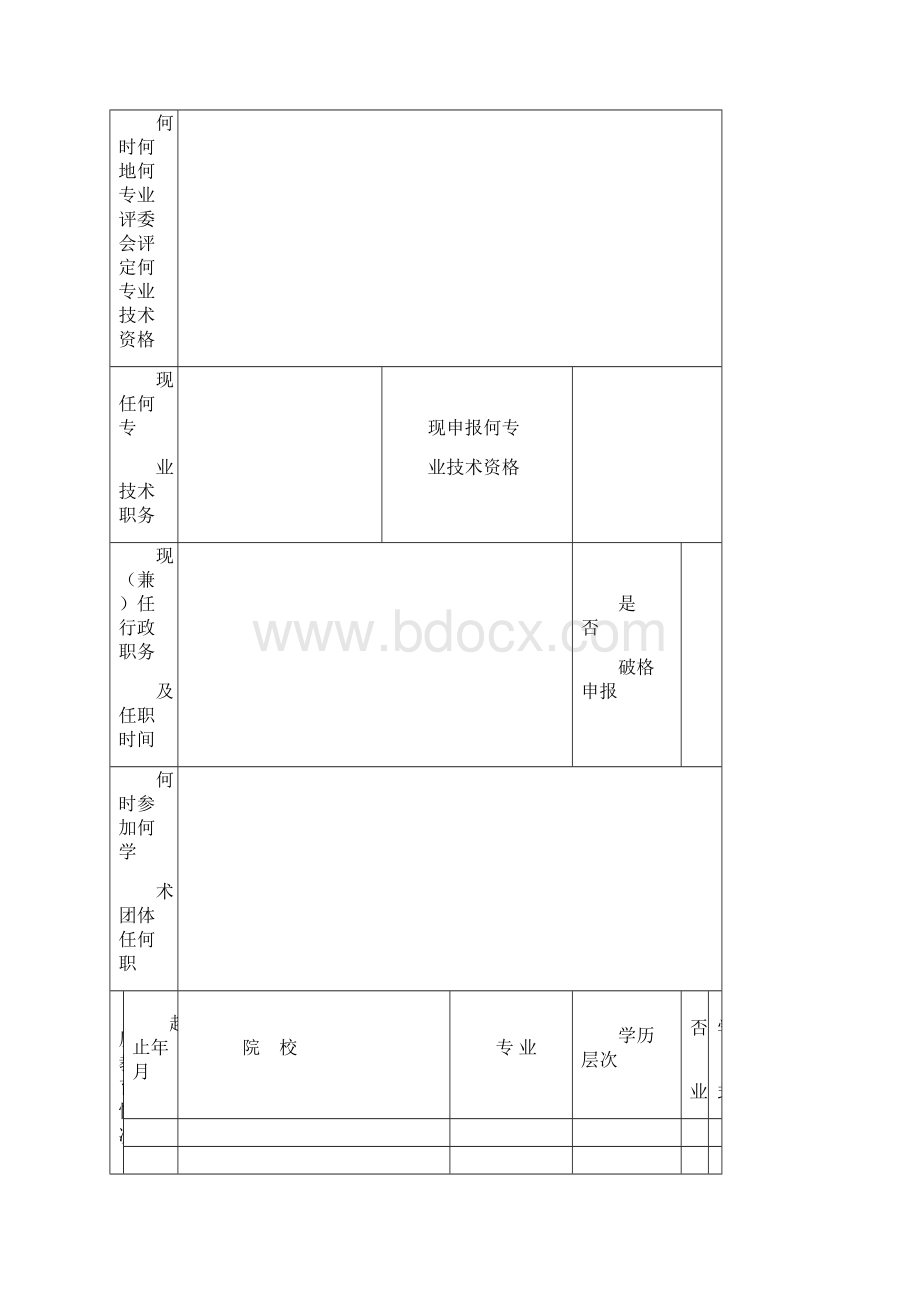 广东省教师专业技术资格评审表基础教育系统.docx_第3页