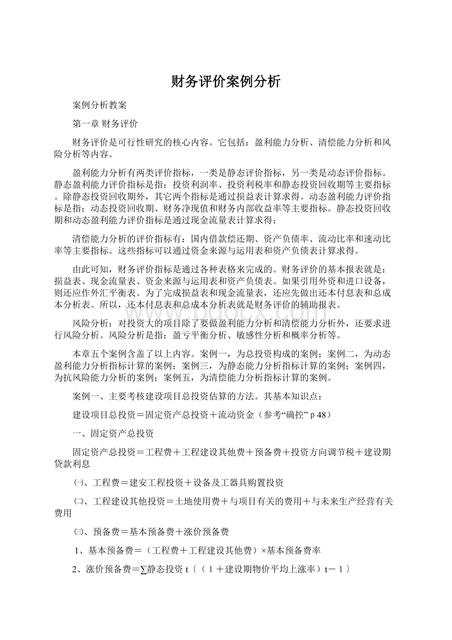 财务评价案例分析.docx