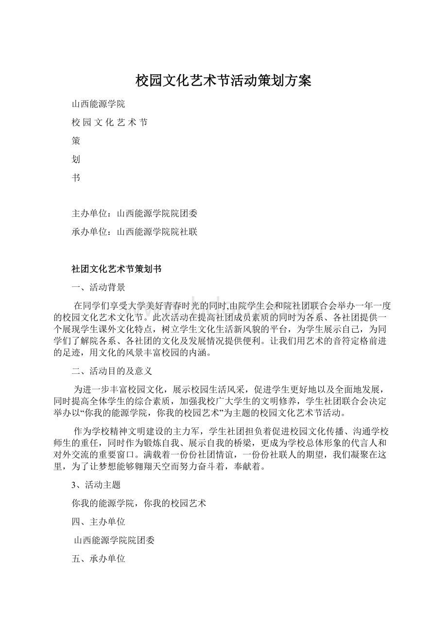 校园文化艺术节活动策划方案Word文件下载.docx_第1页