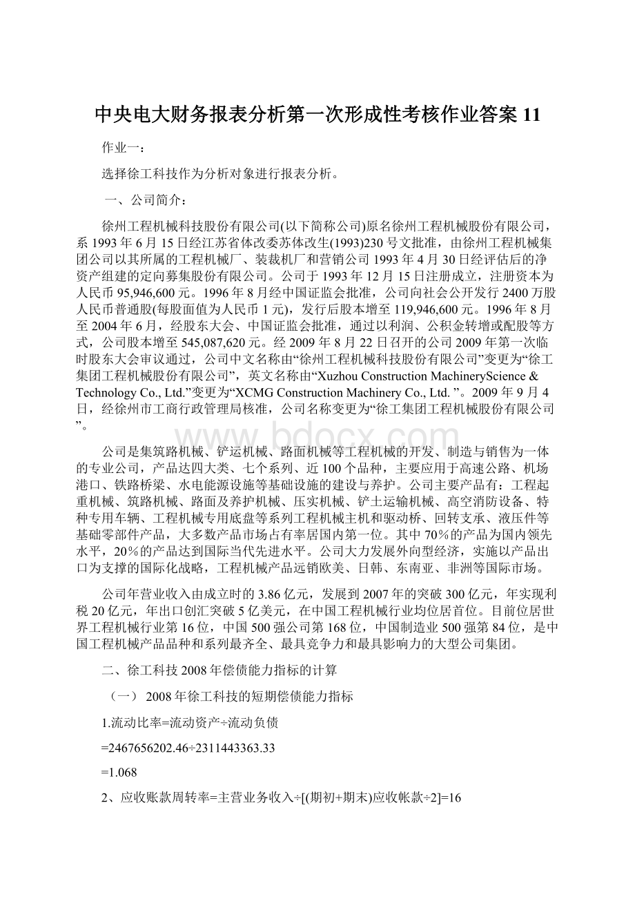 中央电大财务报表分析第一次形成性考核作业答案11文档格式.docx