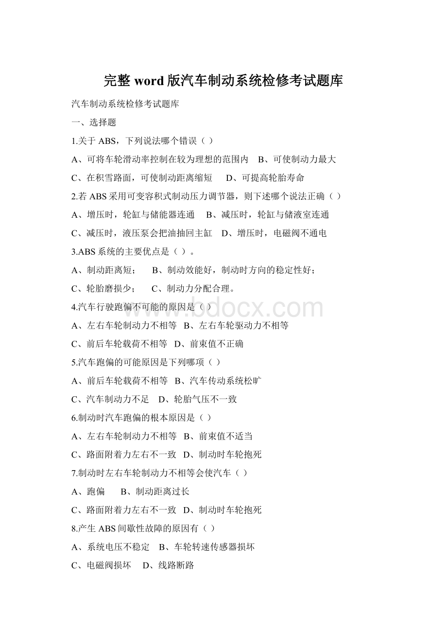 完整word版汽车制动系统检修考试题库Word格式.docx_第1页