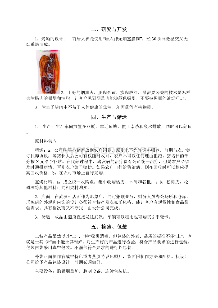 精编土特产烟熏腊肉制作加工销售项目商业计划书.docx_第3页