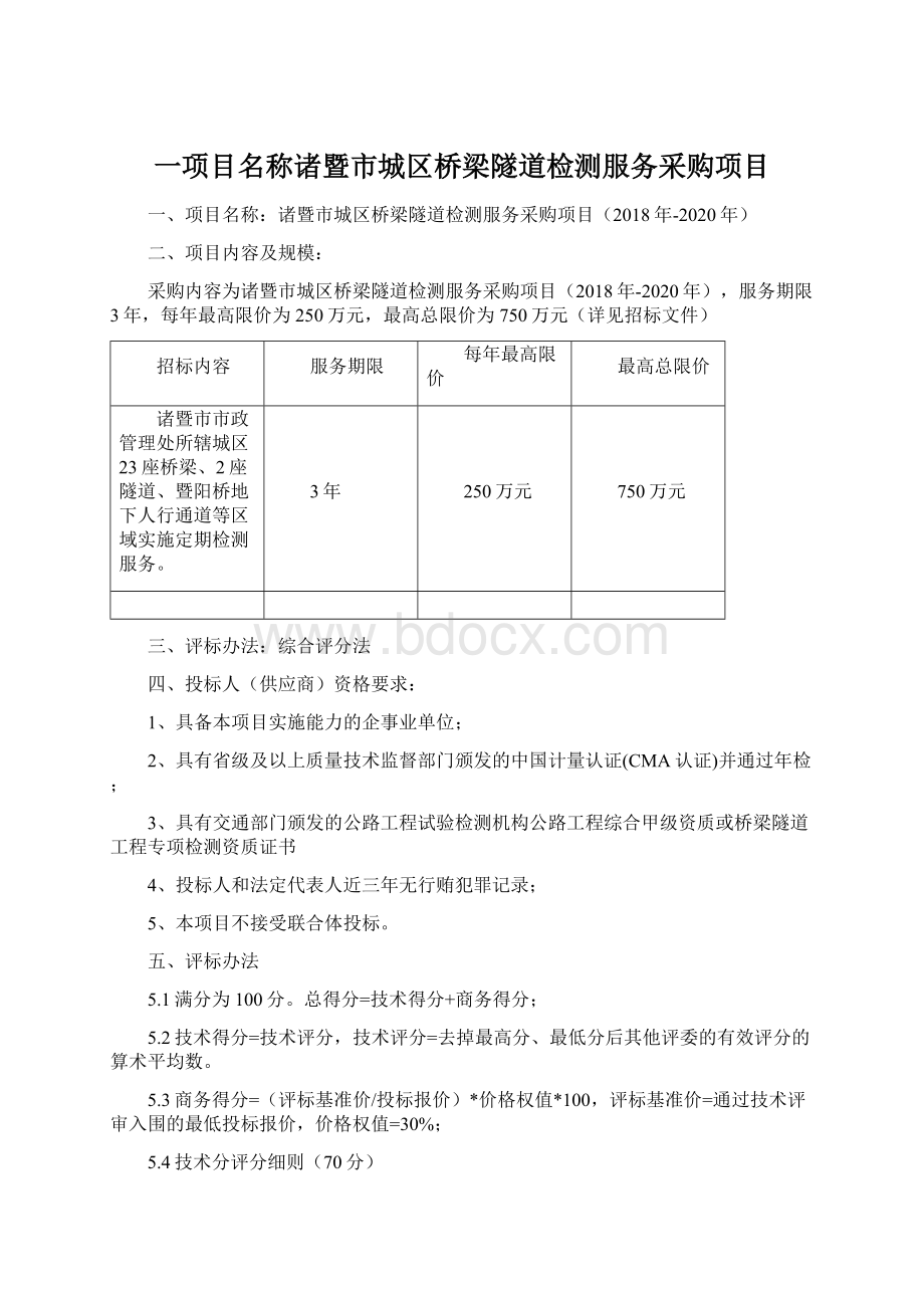 一项目名称诸暨市城区桥梁隧道检测服务采购项目Word文档格式.docx_第1页