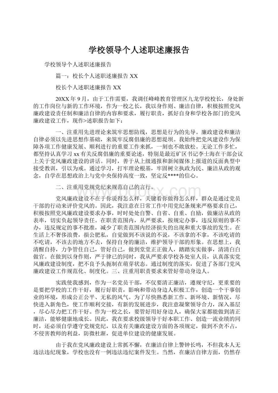 学校领导个人述职述廉报告Word文件下载.docx_第1页