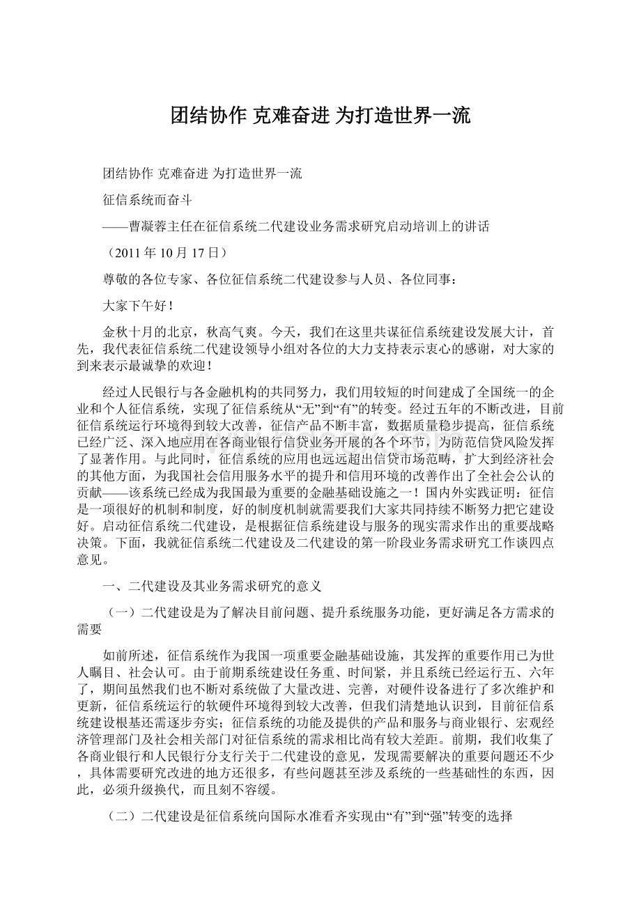 团结协作 克难奋进 为打造世界一流Word文件下载.docx_第1页