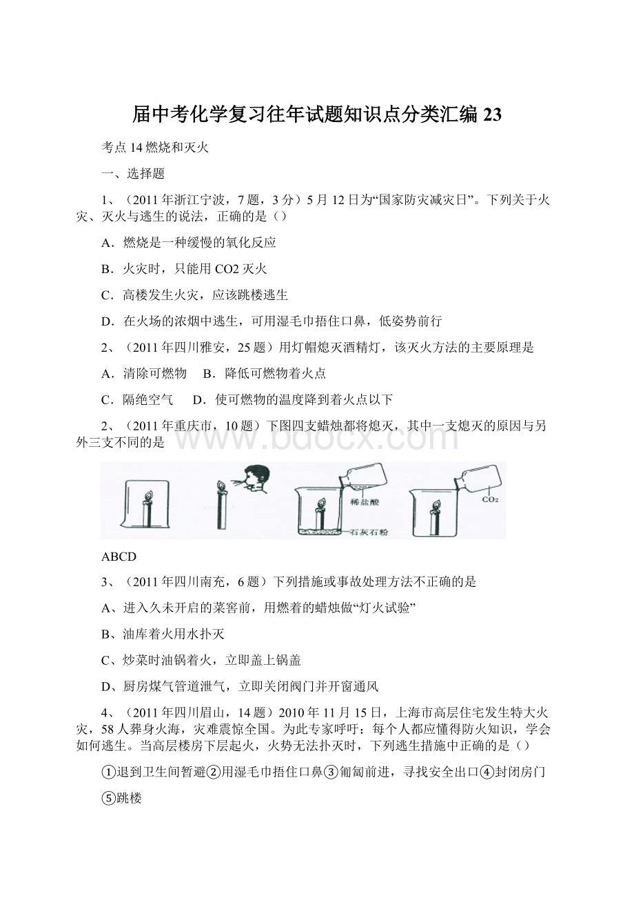 届中考化学复习往年试题知识点分类汇编23.docx_第1页