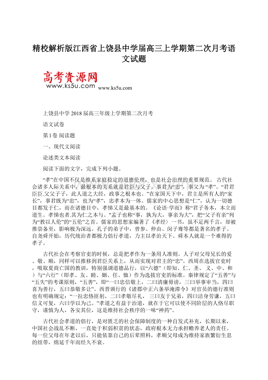 精校解析版江西省上饶县中学届高三上学期第二次月考语文试题.docx_第1页