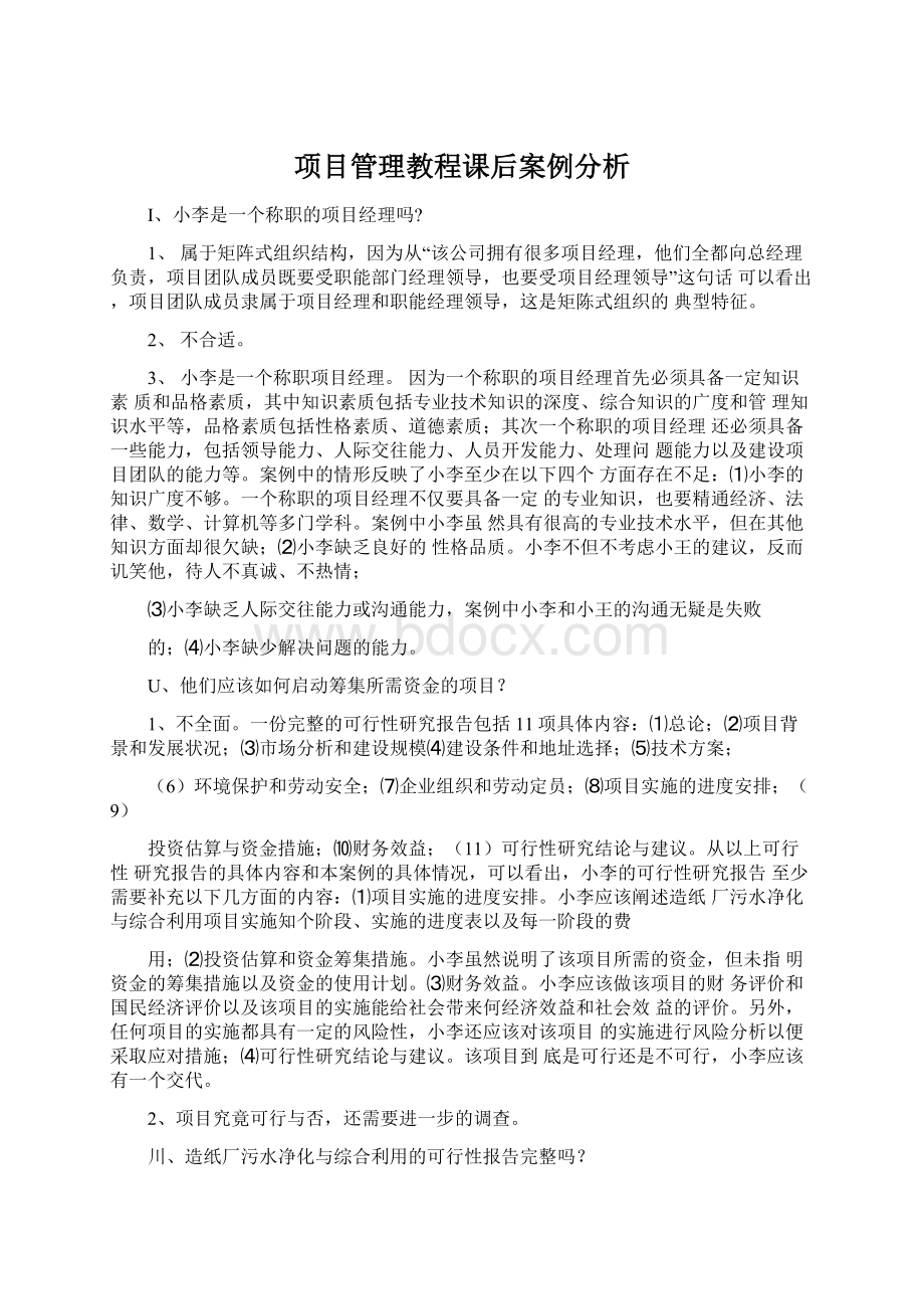 项目管理教程课后案例分析Word格式文档下载.docx