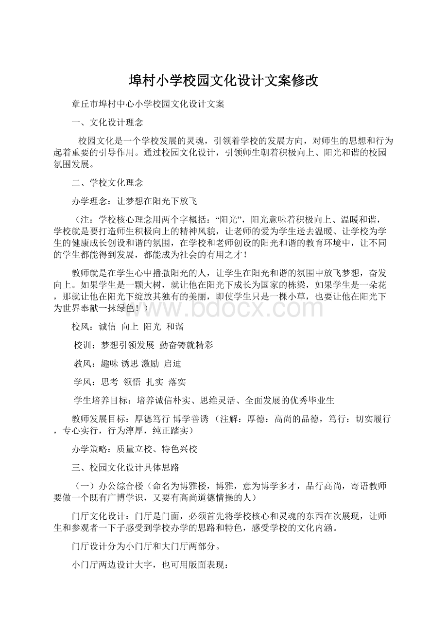 埠村小学校园文化设计文案修改Word文件下载.docx_第1页