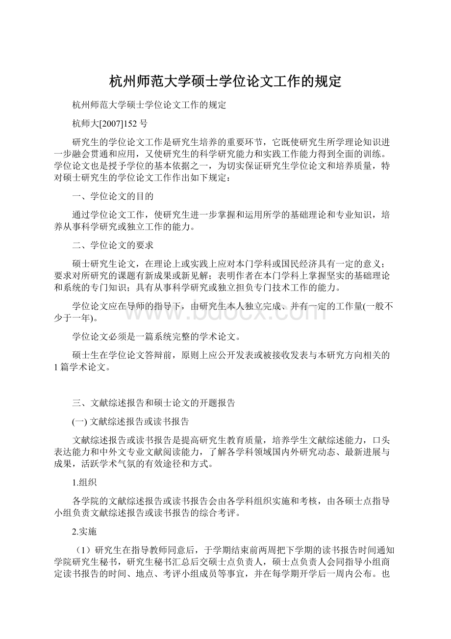 杭州师范大学硕士学位论文工作的规定Word格式.docx