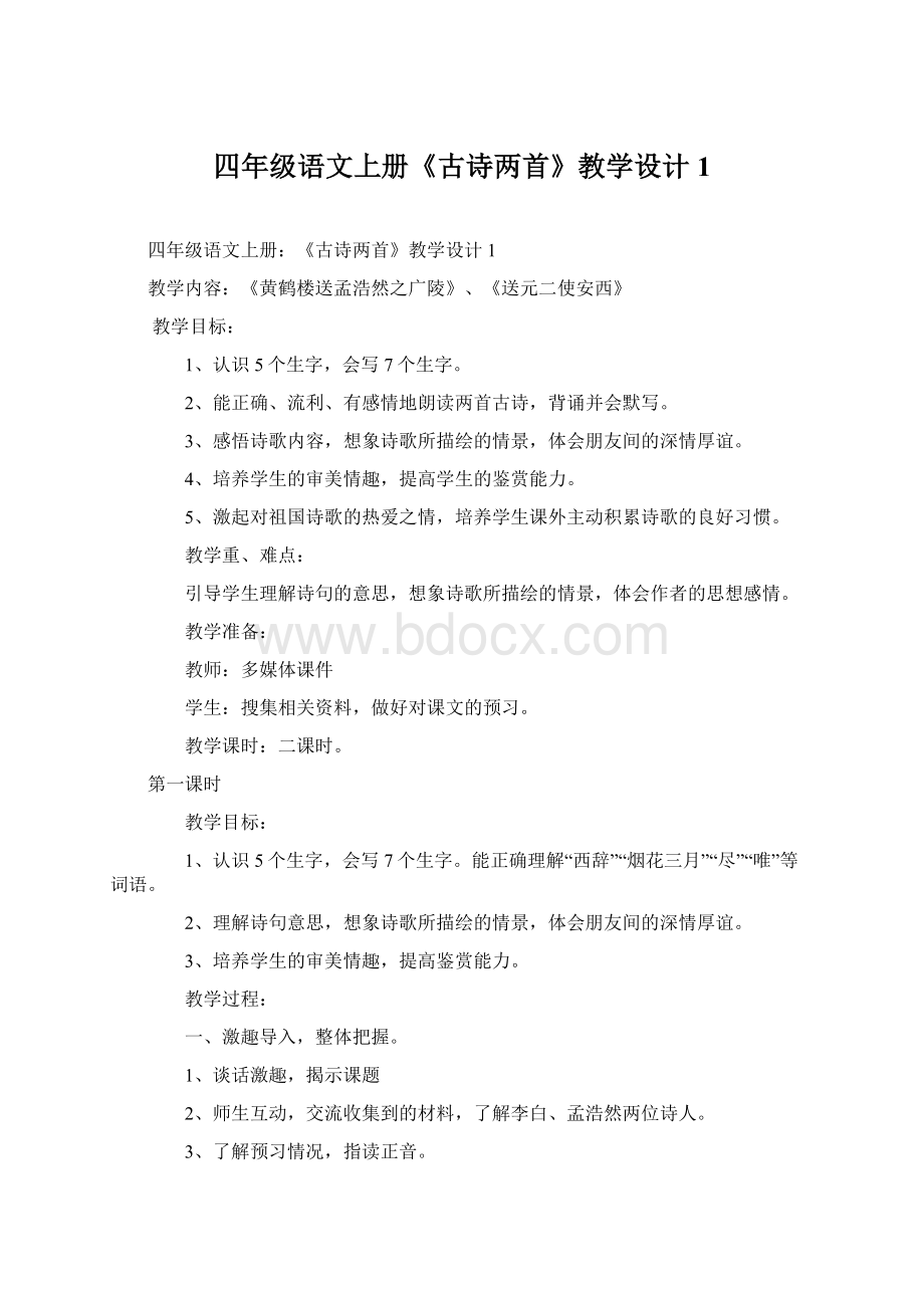 四年级语文上册《古诗两首》教学设计1.docx