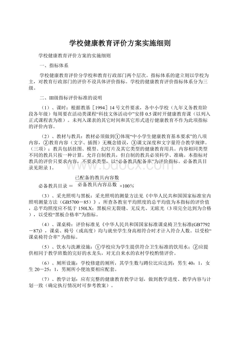 学校健康教育评价方案实施细则.docx