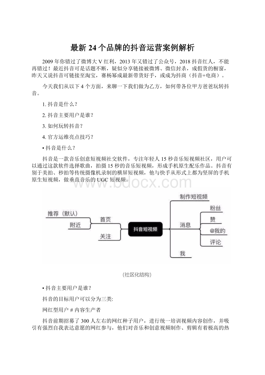 最新24个品牌的抖音运营案例解析Word格式文档下载.docx_第1页