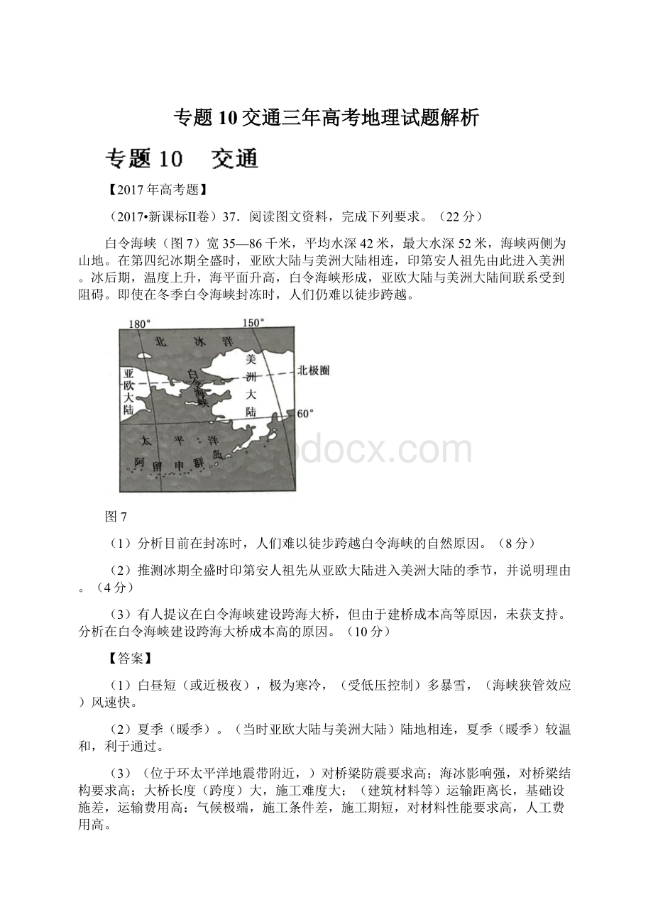 专题10交通三年高考地理试题解析Word格式文档下载.docx