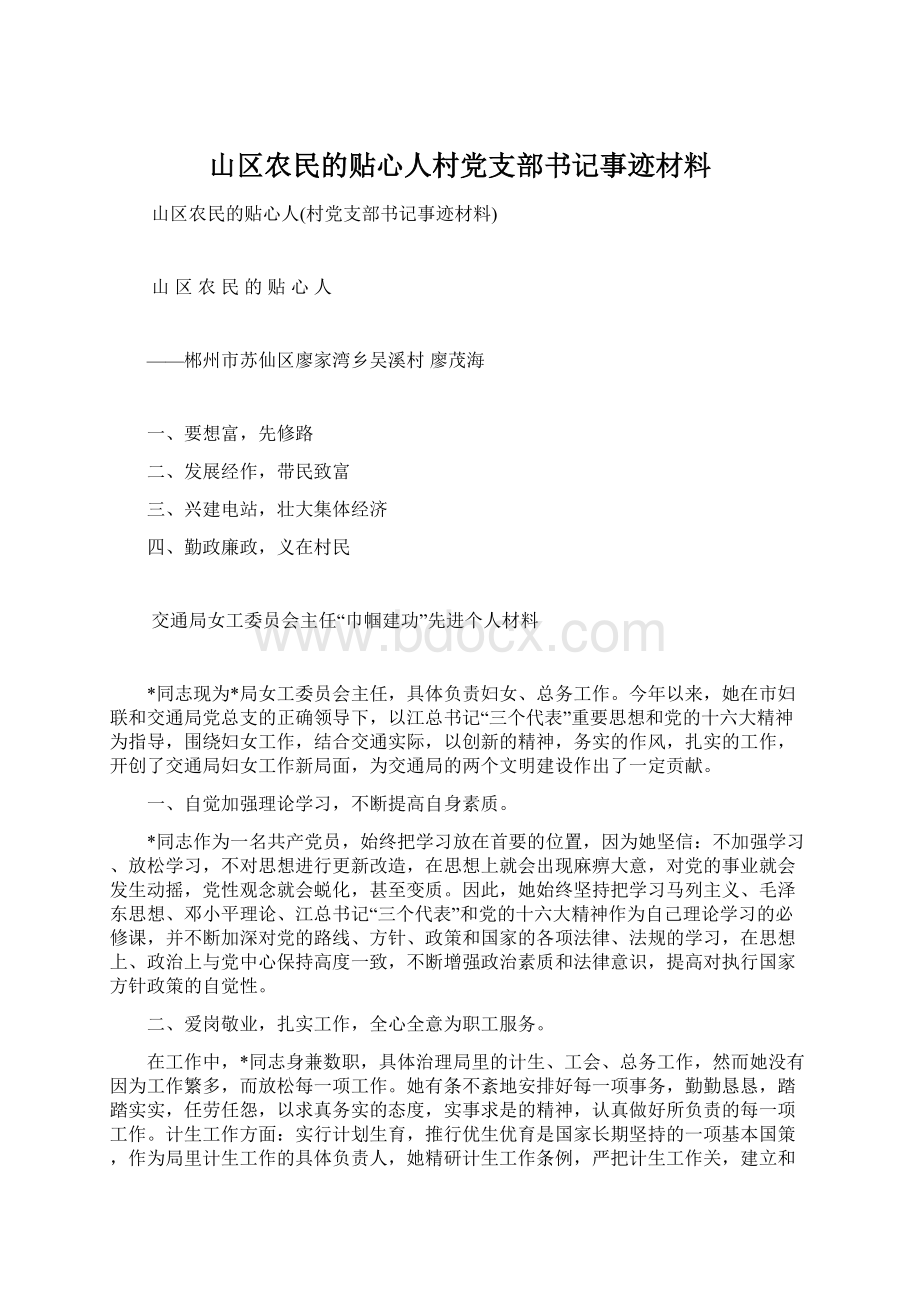 山区农民的贴心人村党支部书记事迹材料.docx_第1页