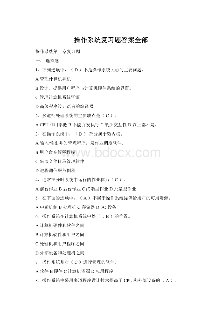 操作系统复习题答案全部.docx