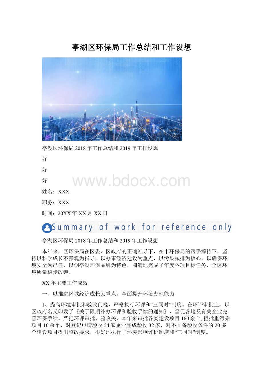 亭湖区环保局工作总结和工作设想Word格式.docx