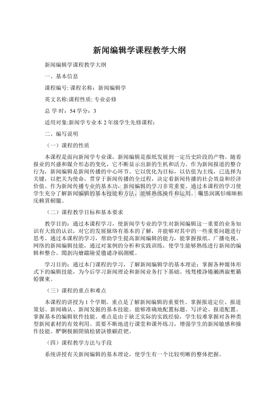 新闻编辑学课程教学大纲.docx_第1页