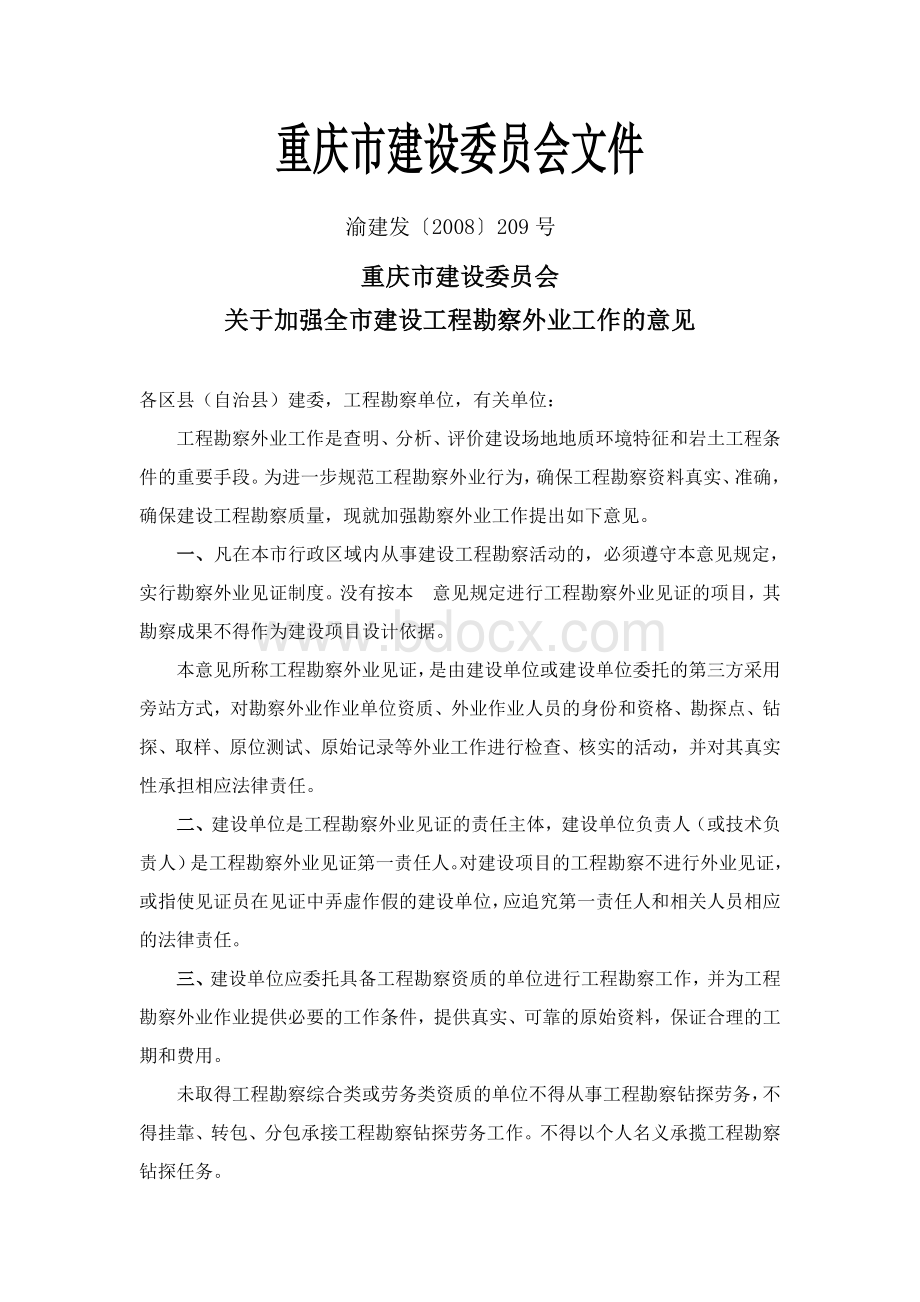 重庆市建设委员会关于加强全市建设工程勘察外业工作的意见.doc