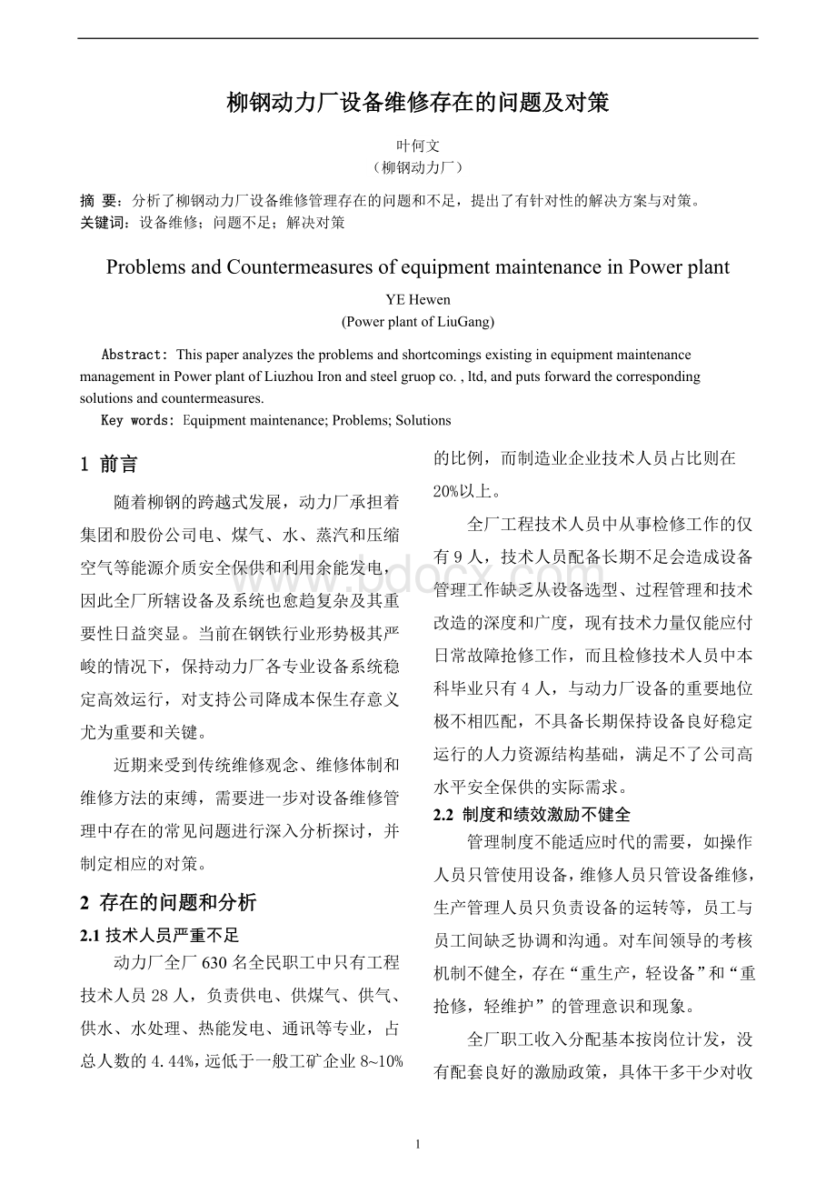 动力厂设备维修存在的问题及对策Word下载.doc_第1页