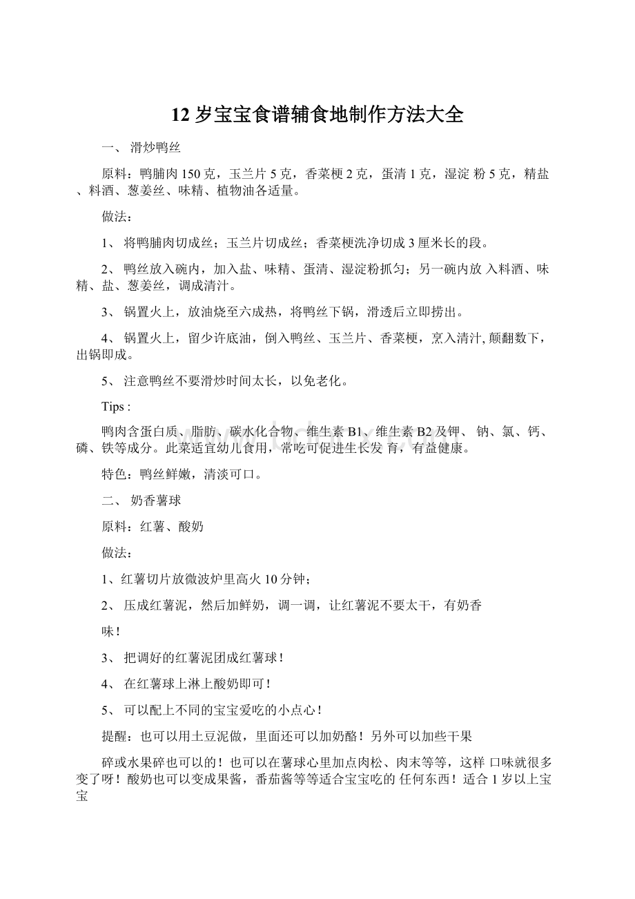 12岁宝宝食谱辅食地制作方法大全Word文档下载推荐.docx_第1页