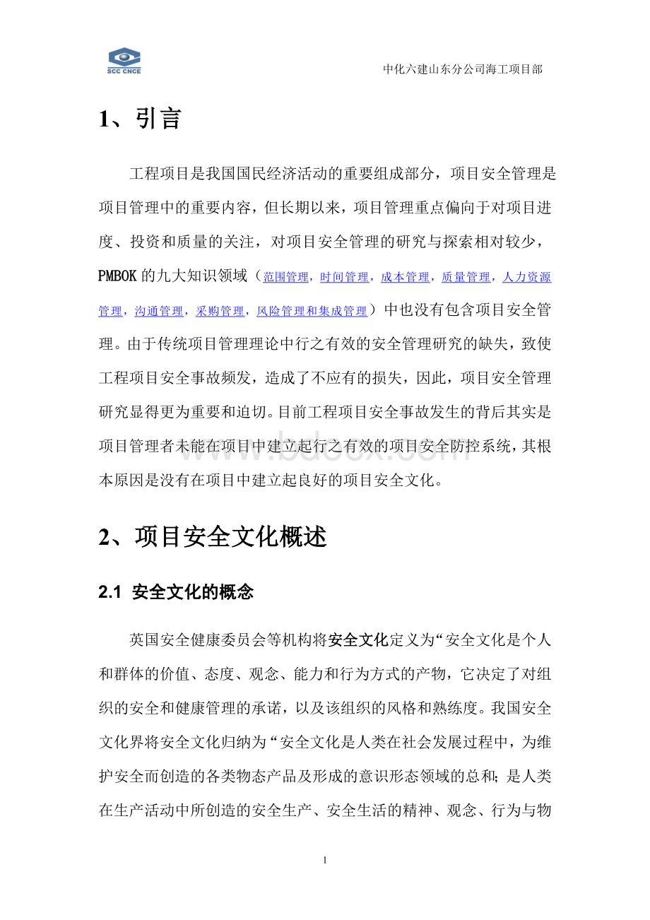 海洋石油工程项目安全文化建设的探索与实践Word格式文档下载.doc_第1页