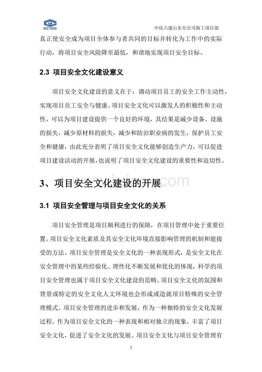 海洋石油工程项目安全文化建设的探索与实践.doc_第3页