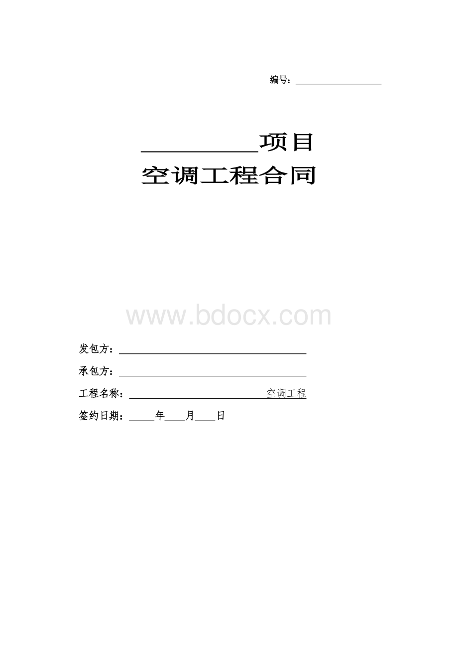 空调工程合同(格式文本)Word文档格式.doc