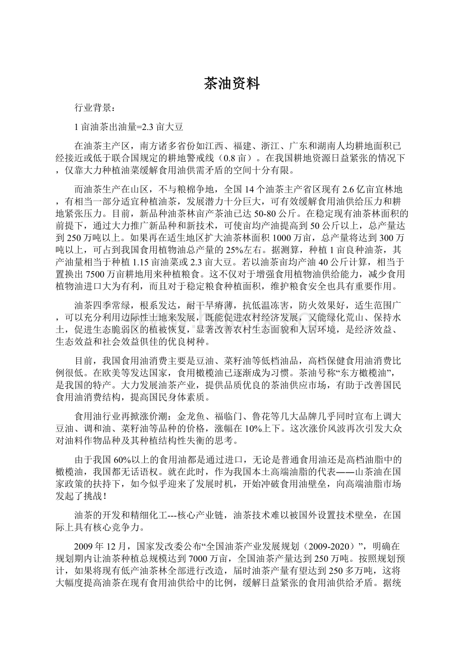 茶油资料文档格式.docx