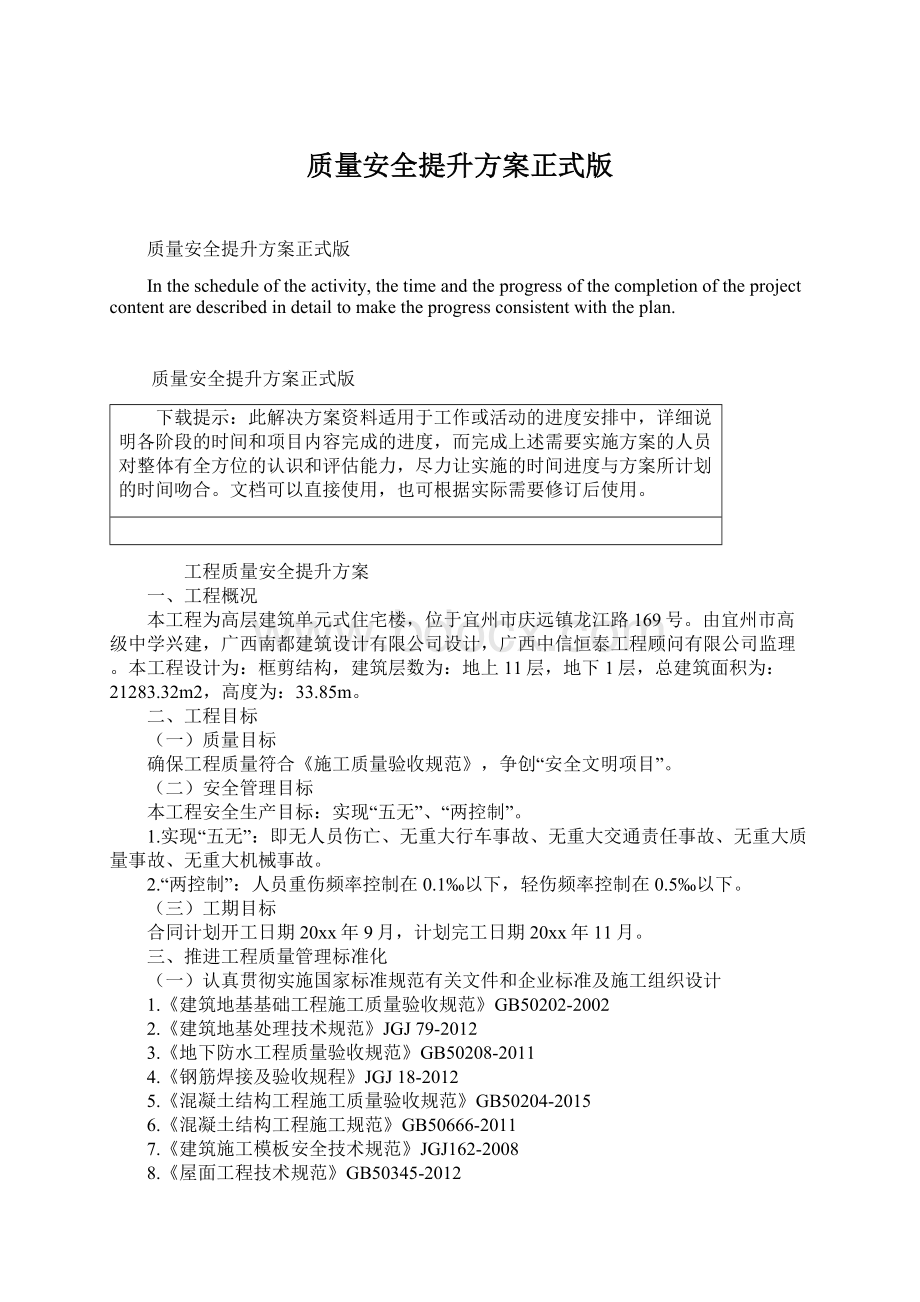 质量安全提升方案正式版.docx_第1页