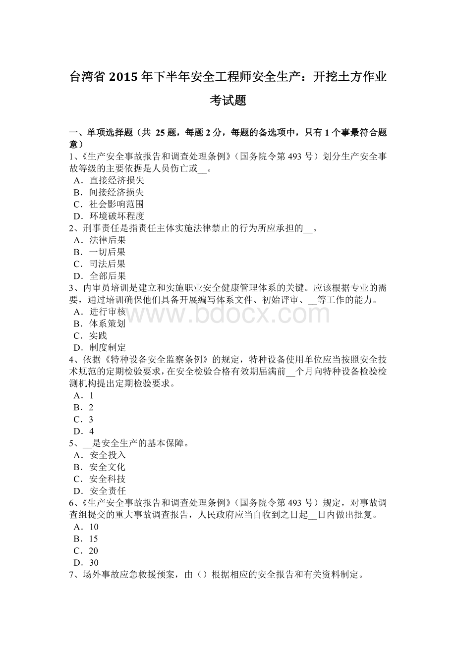 台湾省2015年下半年安全工程师安全生产：开挖土方作业考试题Word格式.docx