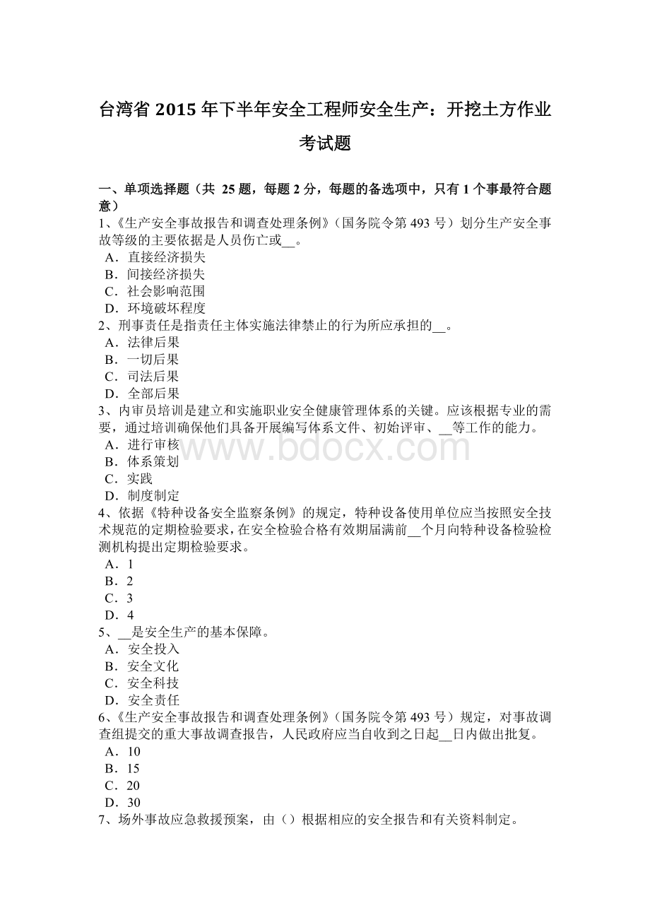 台湾省2015年下半年安全工程师安全生产：开挖土方作业考试题Word格式.docx_第1页