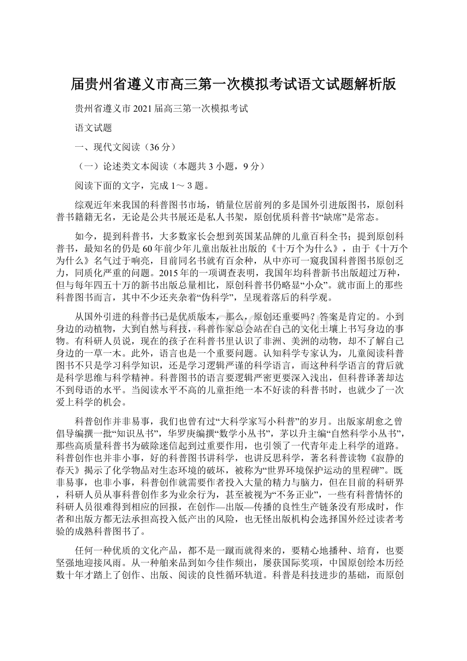 届贵州省遵义市高三第一次模拟考试语文试题解析版.docx