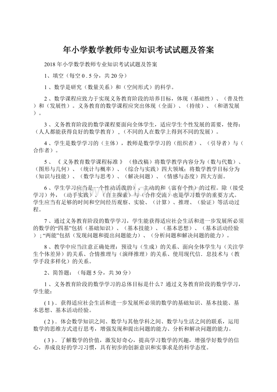 年小学数学教师专业知识考试试题及答案.docx_第1页