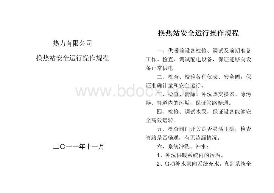 热力公司安全运行操作规程(1)Word文档下载推荐.doc