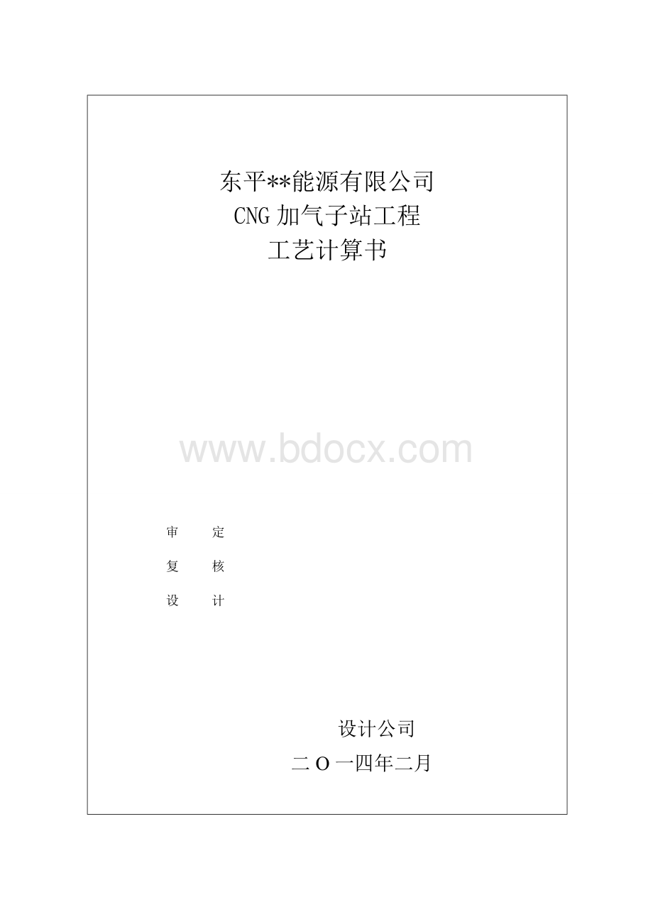 CNG工艺计算书.doc