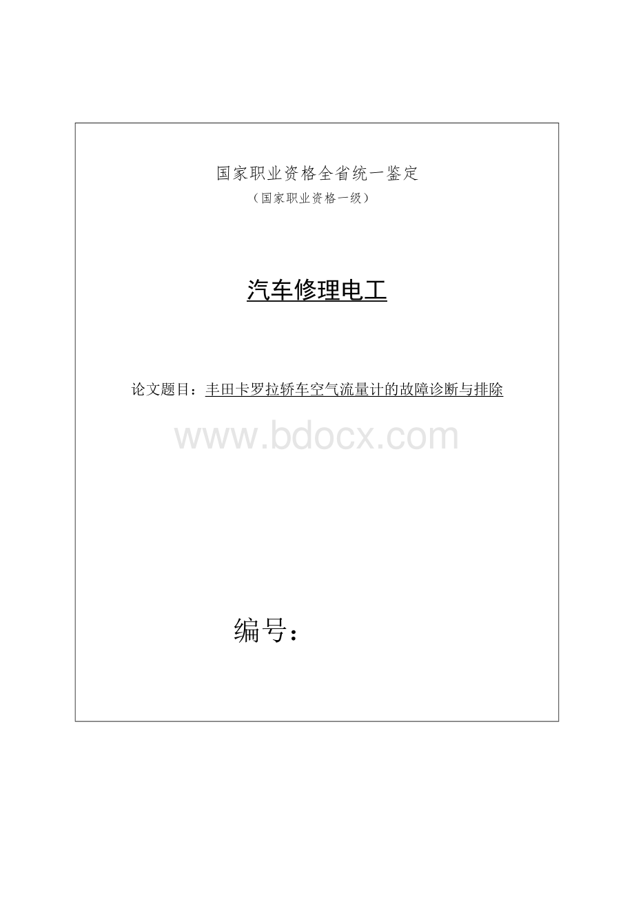 卡罗拉轿车空气流量计的故障诊断与排除文档格式.doc_第1页