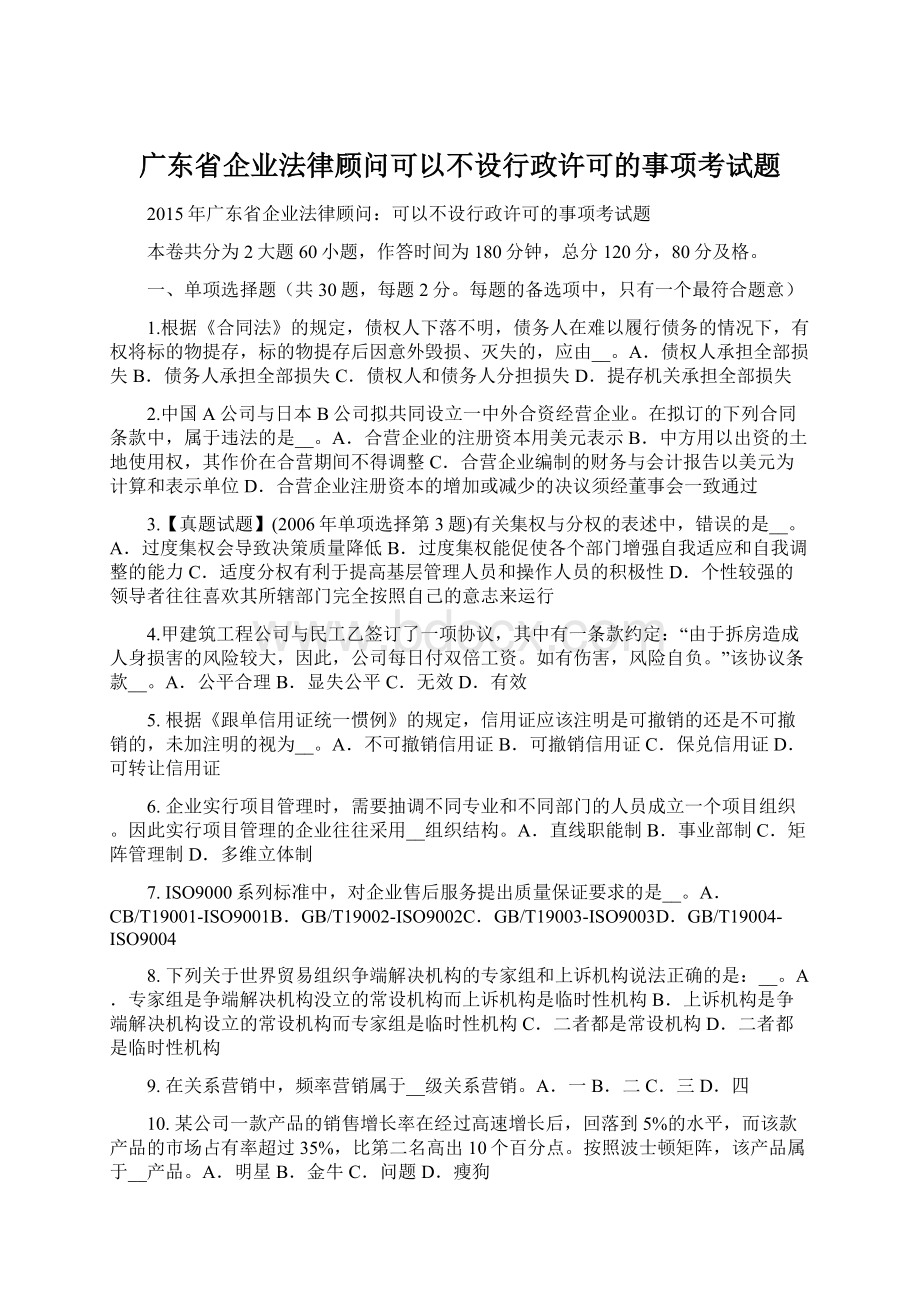 广东省企业法律顾问可以不设行政许可的事项考试题.docx