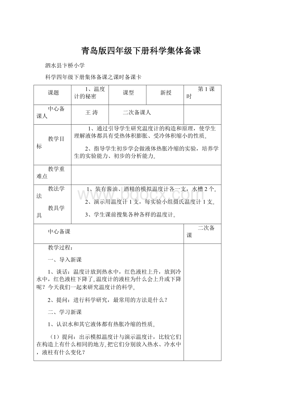 青岛版四年级下册科学集体备课.docx