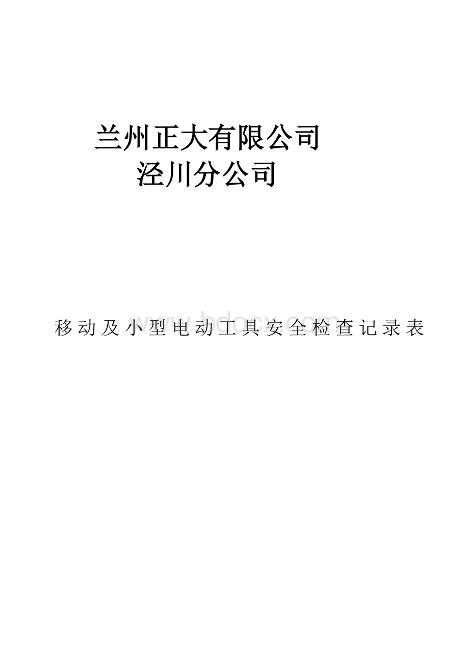 移动式电动工具检查表.doc_第1页