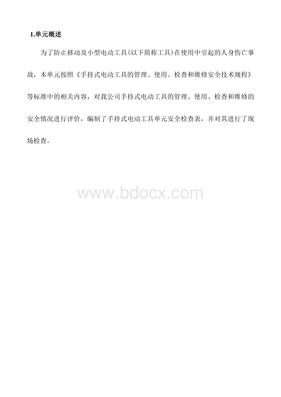 移动式电动工具检查表.doc_第2页